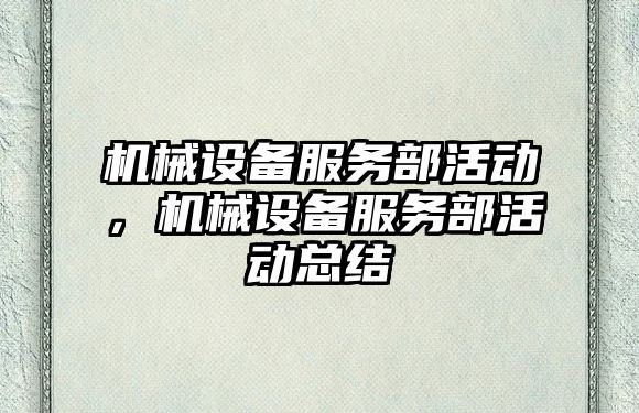 機械設備服務部活動，機械設備服務部活動總結