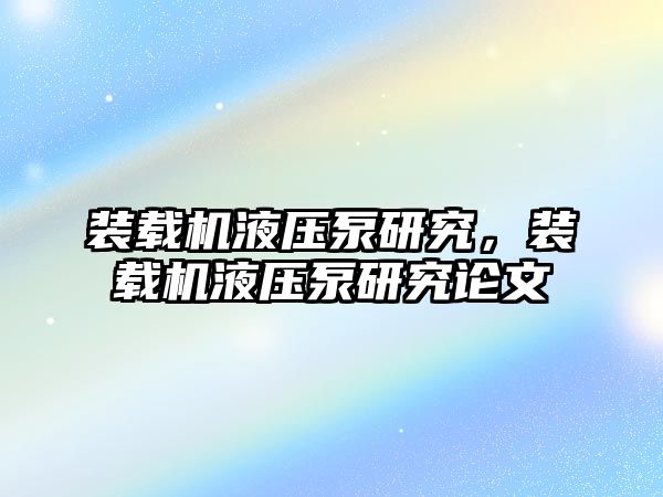 裝載機液壓泵研究，裝載機液壓泵研究論文