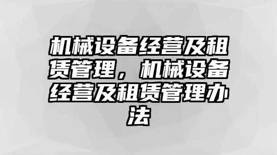 機械設備經營及租賃管理，機械設備經營及租賃管理辦法