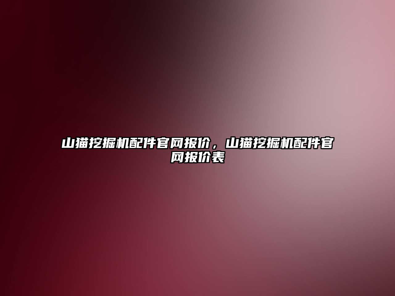 山貓挖掘機配件官網報價，山貓挖掘機配件官網報價表