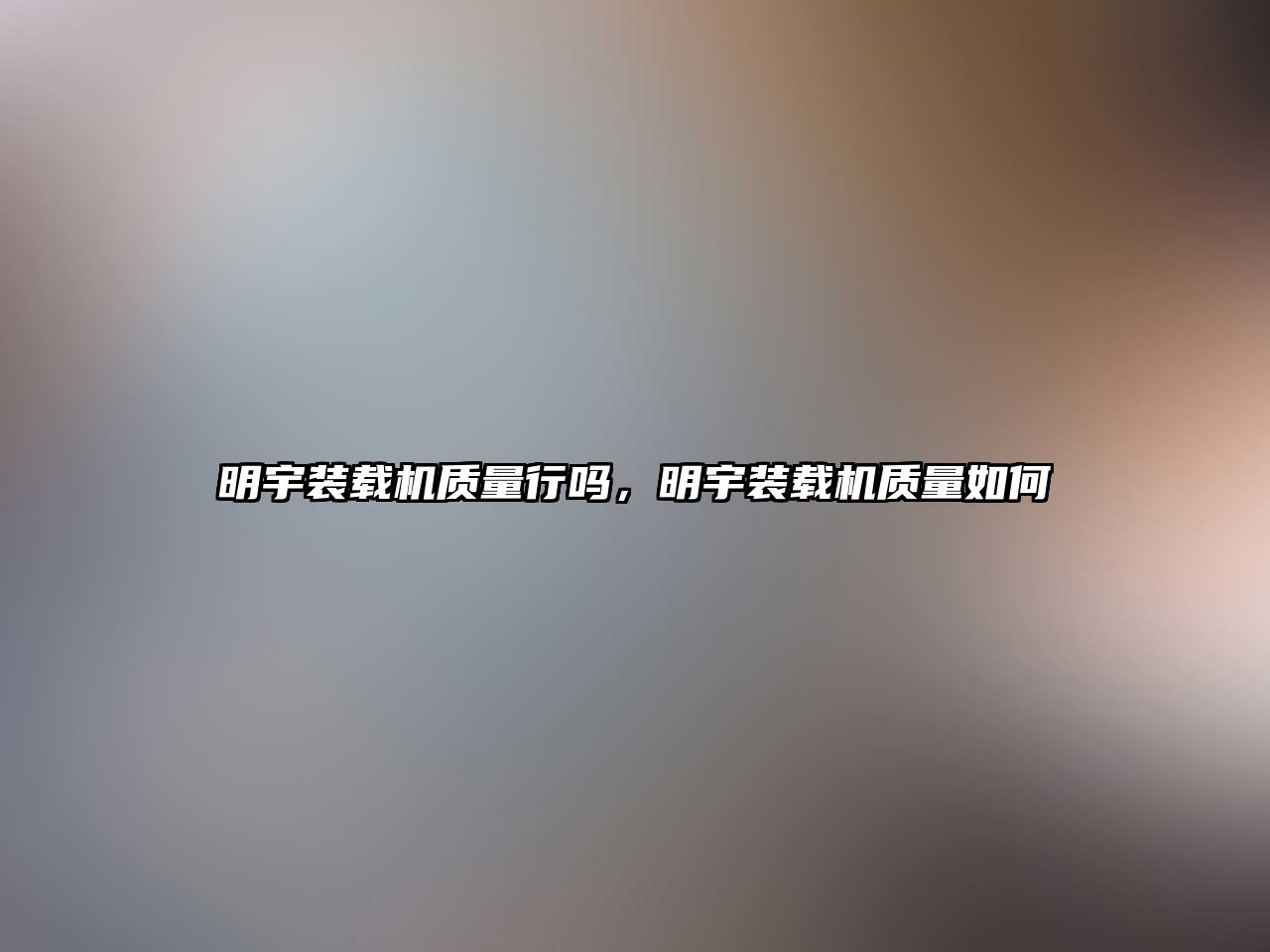 明宇裝載機質量行嗎，明宇裝載機質量如何