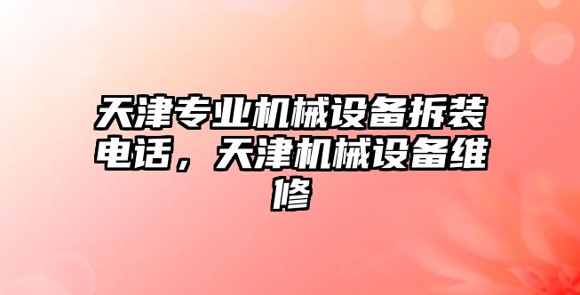 天津專業機械設備拆裝電話，天津機械設備維修