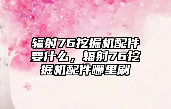 輻射76挖掘機配件要什么，輻射76挖掘機配件哪里刷