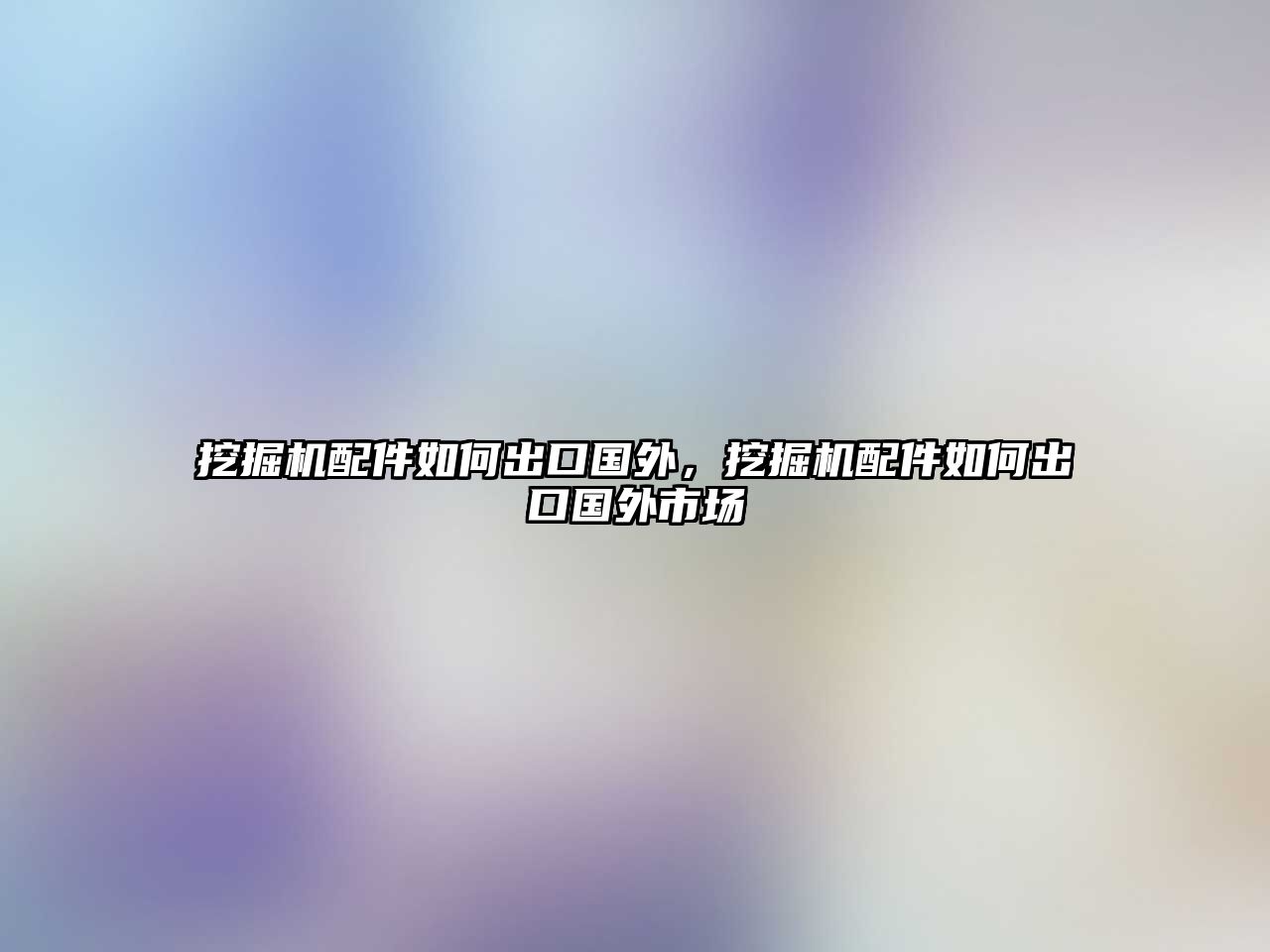 挖掘機配件如何出口國外，挖掘機配件如何出口國外市場