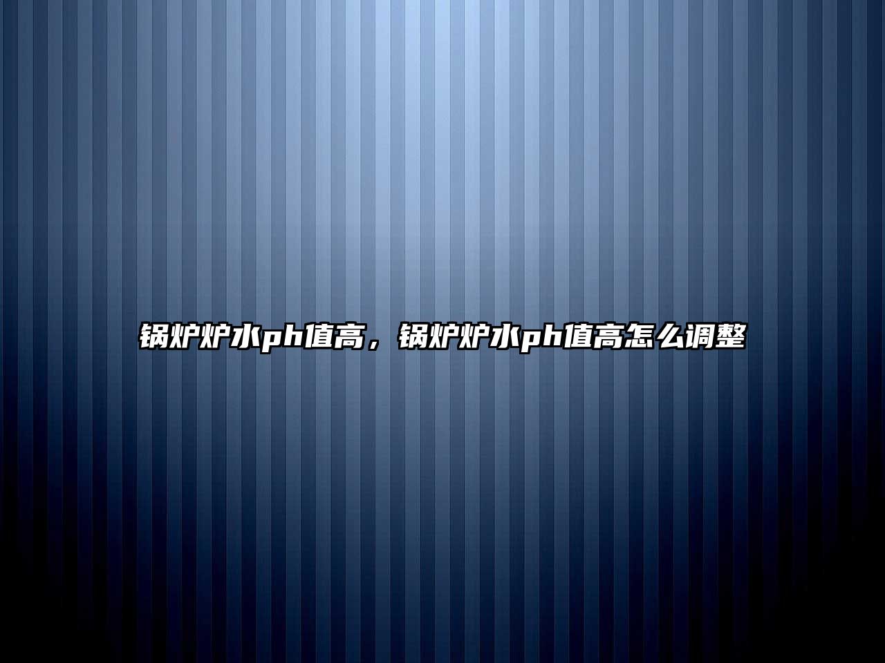 鍋爐爐水ph值高，鍋爐爐水ph值高怎么調整