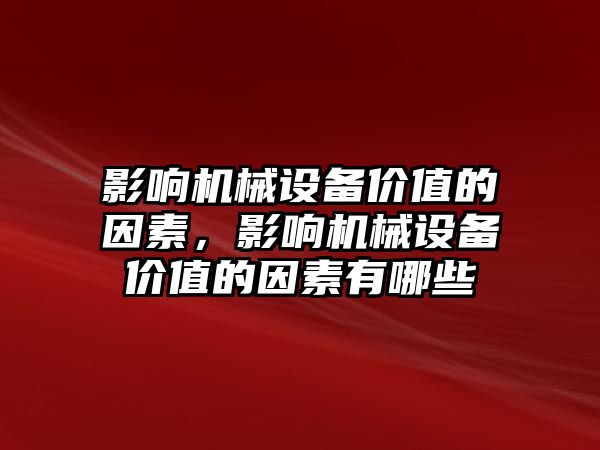 影響機械設(shè)備價值的因素，影響機械設(shè)備價值的因素有哪些