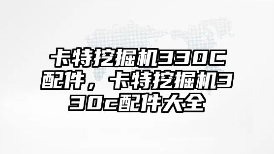 卡特挖掘機330C配件，卡特挖掘機330c配件大全