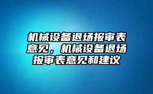 機(jī)械設(shè)備退場報(bào)審表意見，機(jī)械設(shè)備退場報(bào)審表意見和建議