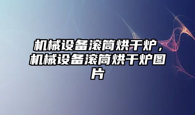 機械設備滾筒烘干爐，機械設備滾筒烘干爐圖片