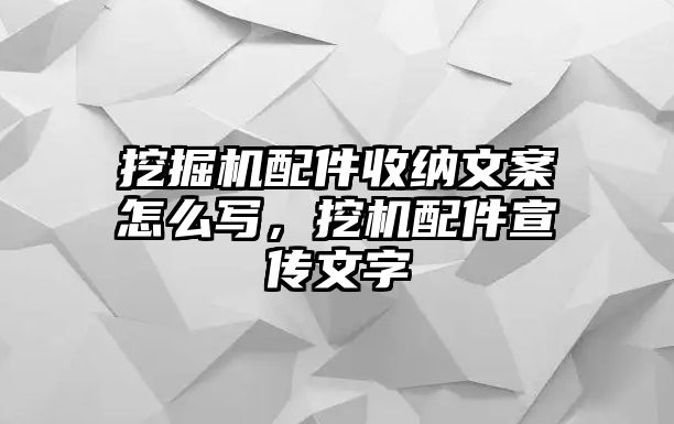 挖掘機(jī)配件收納文案怎么寫，挖機(jī)配件宣傳文字