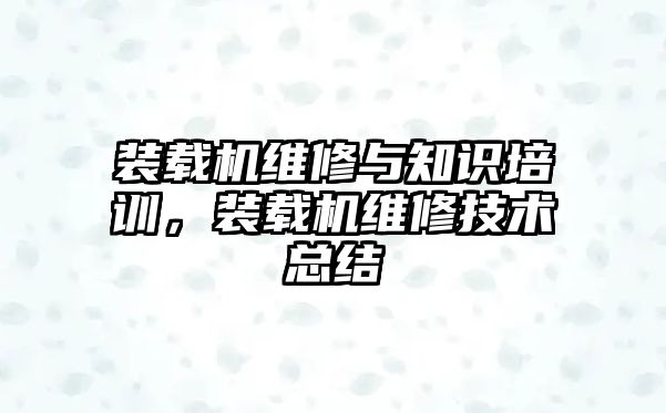 裝載機維修與知識培訓，裝載機維修技術總結