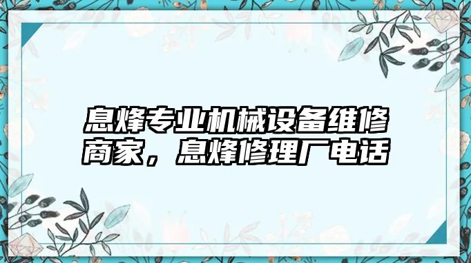 息烽專業機械設備維修商家，息烽修理廠電話