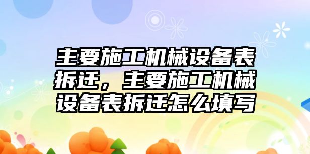 主要施工機(jī)械設(shè)備表拆遷，主要施工機(jī)械設(shè)備表拆遷怎么填寫