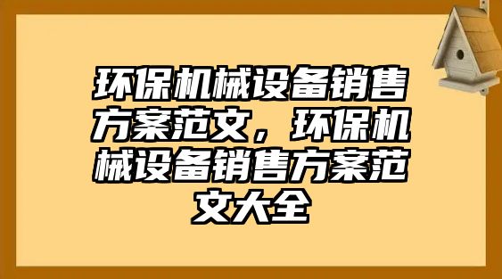 環保機械設備銷售方案范文，環保機械設備銷售方案范文大全