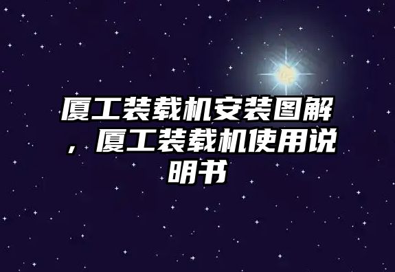 廈工裝載機安裝圖解，廈工裝載機使用說明書