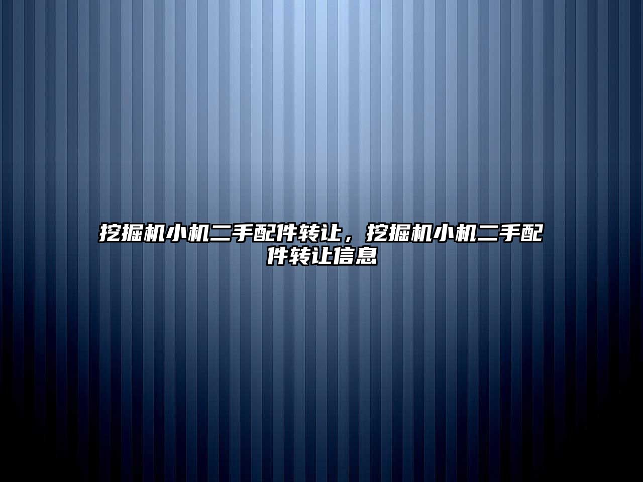 挖掘機小機二手配件轉讓，挖掘機小機二手配件轉讓信息