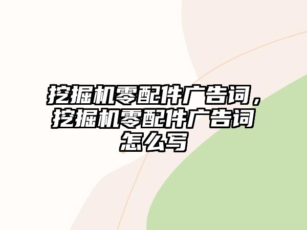 挖掘機零配件廣告詞，挖掘機零配件廣告詞怎么寫