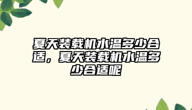 夏天裝載機水溫多少合適，夏天裝載機水溫多少合適呢