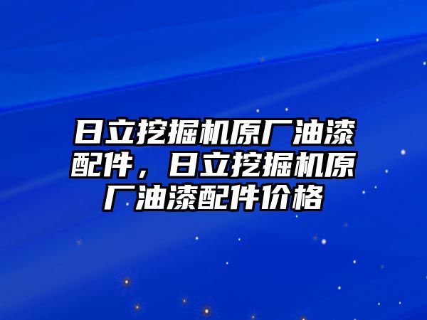 日立挖掘機(jī)原廠油漆配件，日立挖掘機(jī)原廠油漆配件價(jià)格