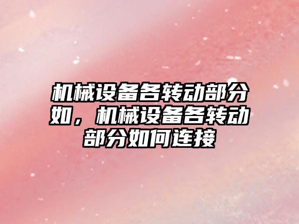 機械設備各轉動部分如，機械設備各轉動部分如何連接