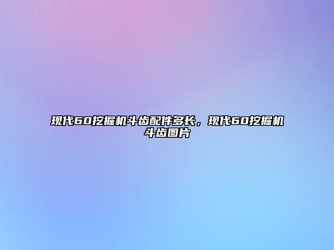 現(xiàn)代60挖掘機斗齒配件多長，現(xiàn)代60挖掘機斗齒圖片