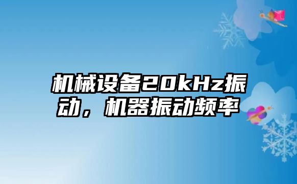 機械設備20kHz振動，機器振動頻率