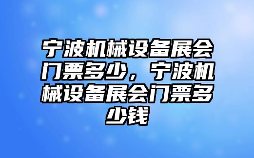 寧波機械設備展會門票多少，寧波機械設備展會門票多少錢