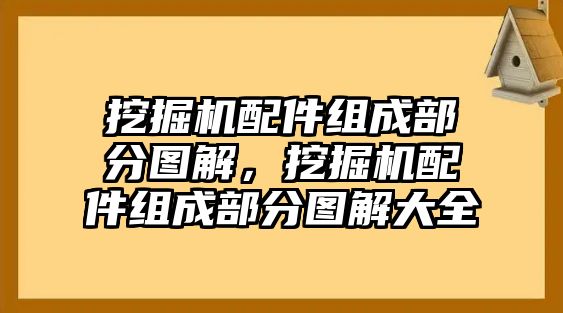 挖掘機配件組成部分圖解，挖掘機配件組成部分圖解大全