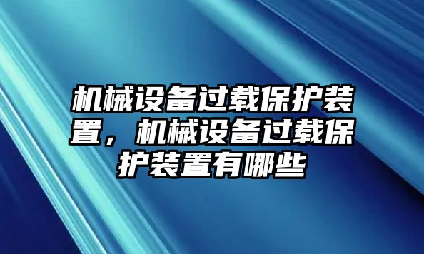 機械設備過載保護裝置，機械設備過載保護裝置有哪些