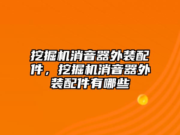 挖掘機消音器外裝配件，挖掘機消音器外裝配件有哪些