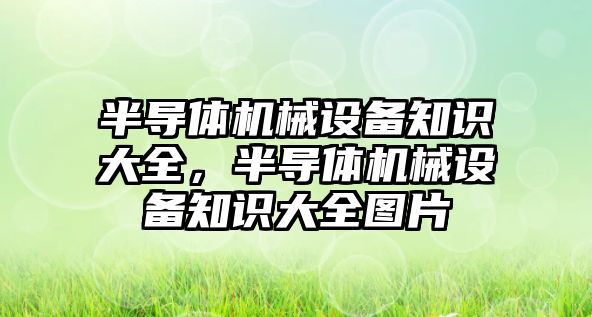 半導體機械設備知識大全，半導體機械設備知識大全圖片