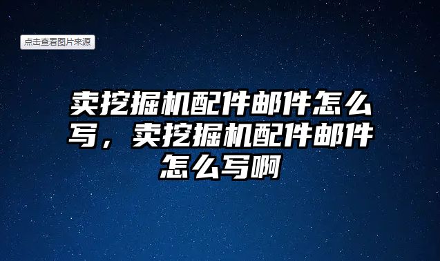 賣挖掘機配件郵件怎么寫，賣挖掘機配件郵件怎么寫啊