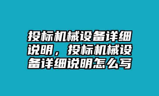 投標機械設備詳細說明，投標機械設備詳細說明怎么寫