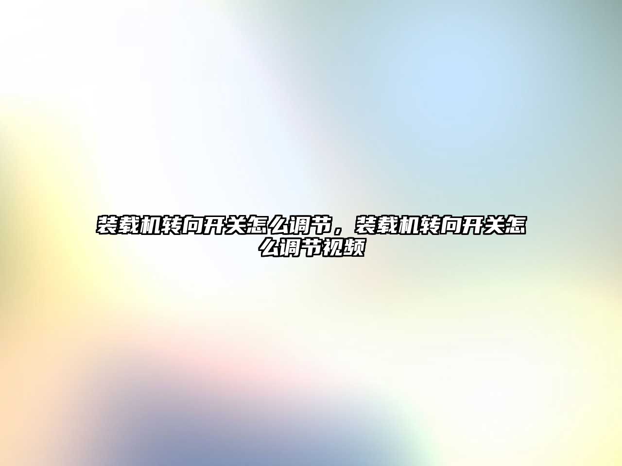 裝載機轉向開關怎么調節(jié)，裝載機轉向開關怎么調節(jié)視頻