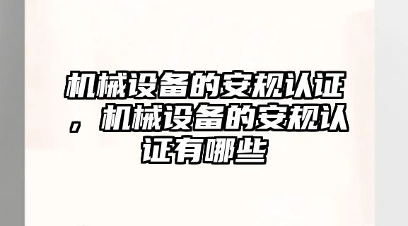 機械設備的安規認證，機械設備的安規認證有哪些