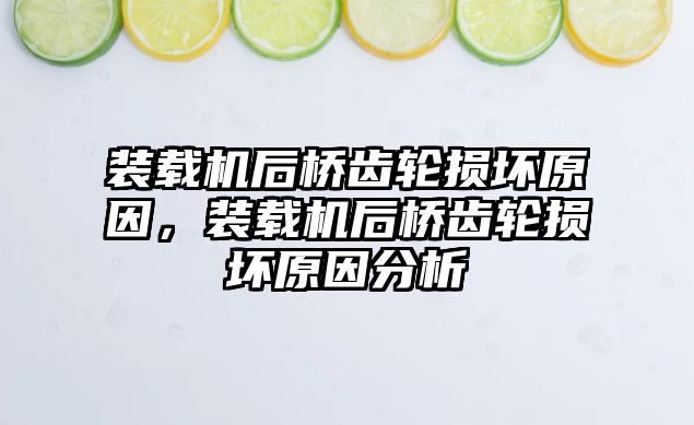 裝載機后橋齒輪損壞原因，裝載機后橋齒輪損壞原因分析