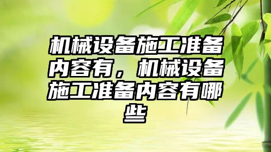 機械設備施工準備內容有，機械設備施工準備內容有哪些