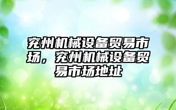 兗州機械設備貿易市場，兗州機械設備貿易市場地址