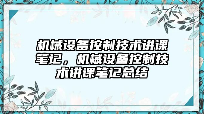 機械設備控制技術講課筆記，機械設備控制技術講課筆記總結