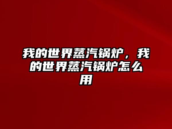 我的世界蒸汽鍋爐，我的世界蒸汽鍋爐怎么用