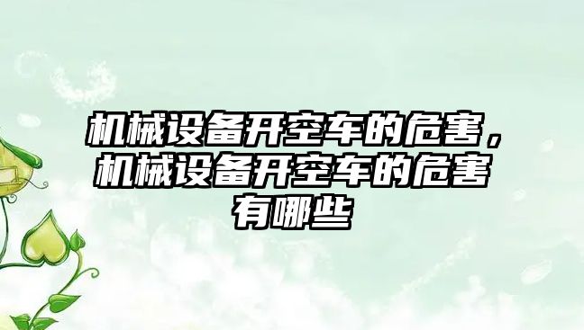 機械設備開空車的危害，機械設備開空車的危害有哪些