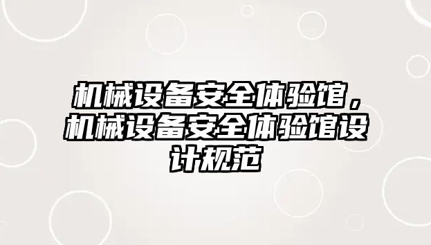 機械設備安全體驗館，機械設備安全體驗館設計規范