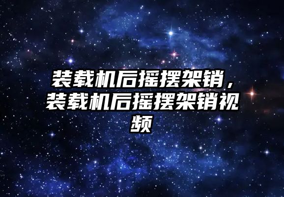 裝載機后搖擺架銷，裝載機后搖擺架銷視頻