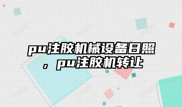 pu注膠機械設備日照，pu注膠機轉讓