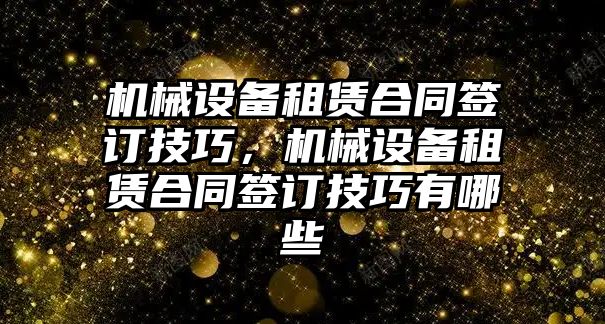 機械設備租賃合同簽訂技巧，機械設備租賃合同簽訂技巧有哪些