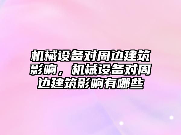 機械設備對周邊建筑影響，機械設備對周邊建筑影響有哪些