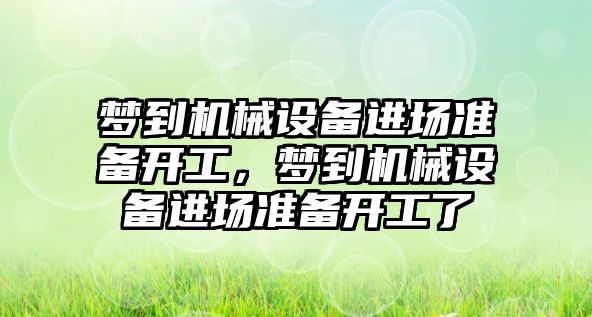 夢到機械設備進場準備開工，夢到機械設備進場準備開工了