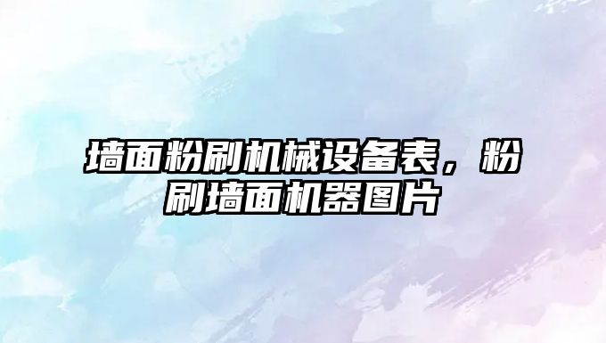 墻面粉刷機械設備表，粉刷墻面機器圖片