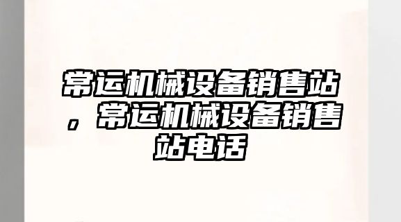 常運機械設備銷售站，常運機械設備銷售站電話