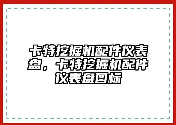 卡特挖掘機配件儀表盤，卡特挖掘機配件儀表盤圖標